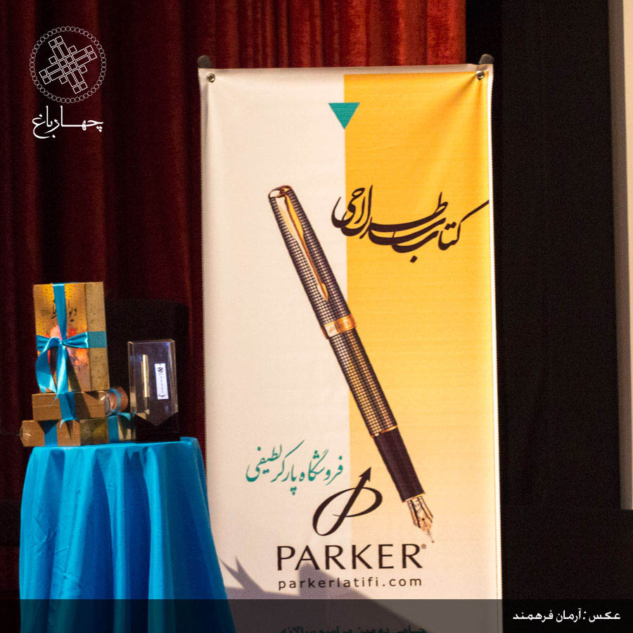 دومین همایش طراحی کتاب سال ایران اسفند 1392 - اسپانسر پارکر لطیفی