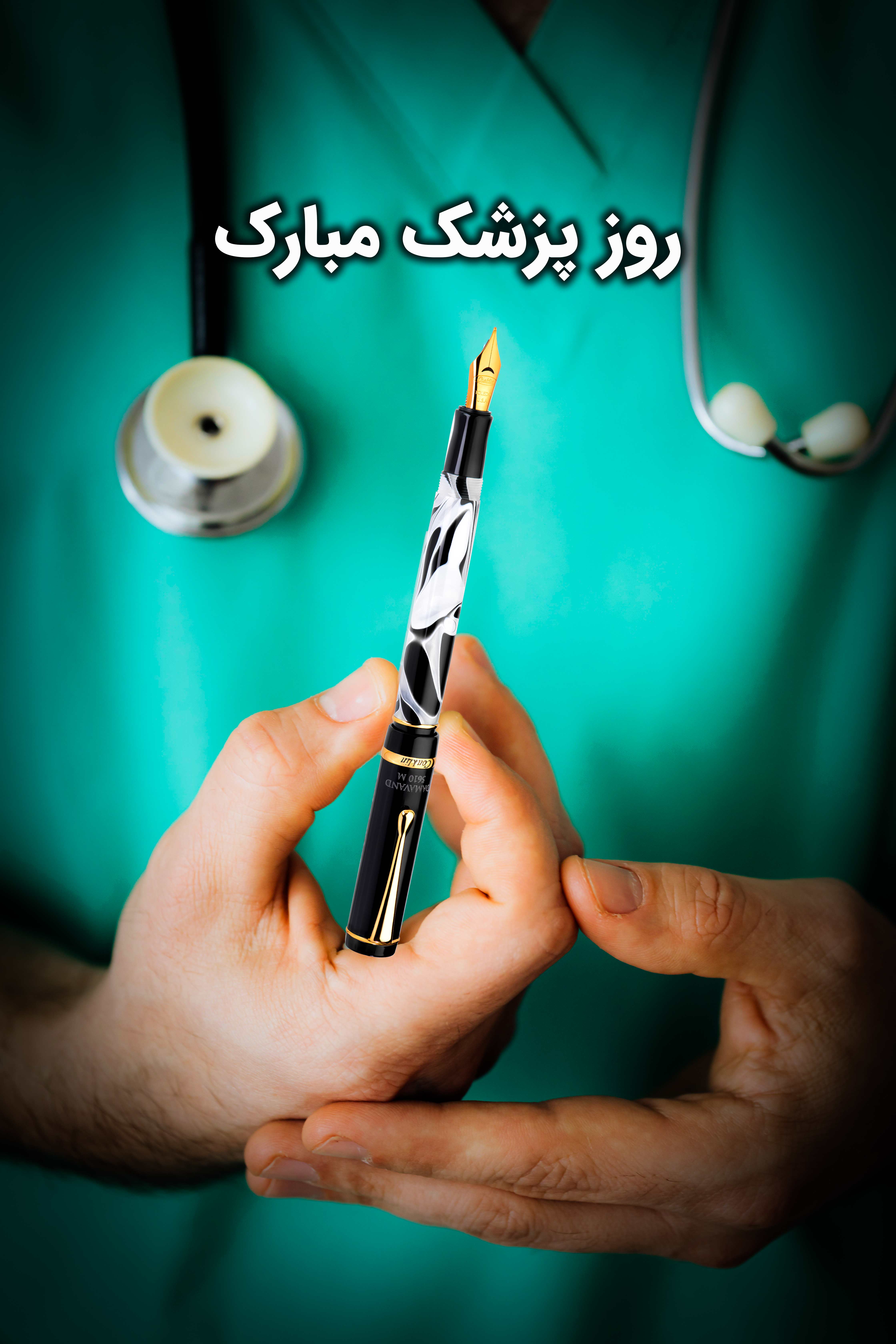 روز پزشک مبارک خودنویس دماوند