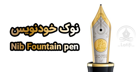 مقاله شناخت قلم - عکس قلم خودنویس